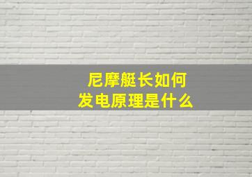 尼摩艇长如何发电原理是什么