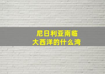 尼日利亚南临大西洋的什么湾