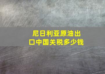 尼日利亚原油出口中国关税多少钱