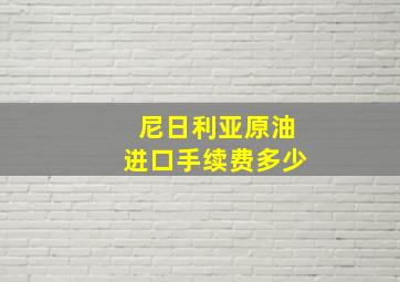 尼日利亚原油进口手续费多少