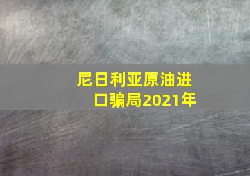 尼日利亚原油进口骗局2021年