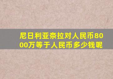 尼日利亚奈拉对人民币8000万等于人民币多少钱呢