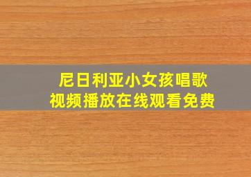 尼日利亚小女孩唱歌视频播放在线观看免费