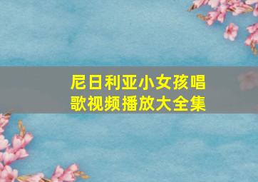 尼日利亚小女孩唱歌视频播放大全集