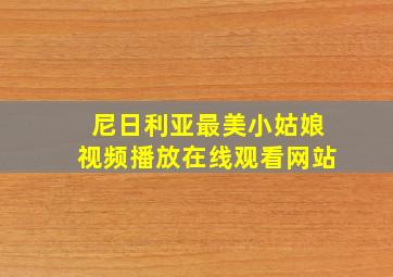 尼日利亚最美小姑娘视频播放在线观看网站