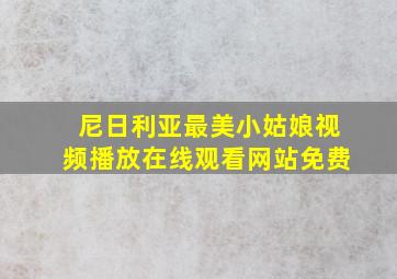 尼日利亚最美小姑娘视频播放在线观看网站免费