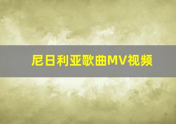 尼日利亚歌曲MV视频