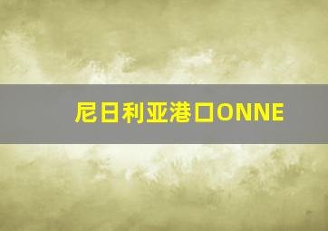 尼日利亚港口ONNE