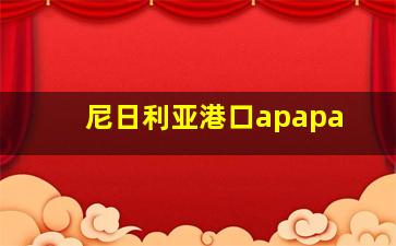 尼日利亚港口apapa