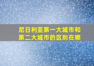 尼日利亚第一大城市和第二大城市的区别在哪