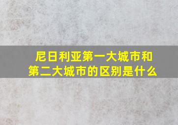 尼日利亚第一大城市和第二大城市的区别是什么