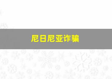 尼日尼亚诈骗