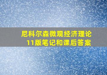 尼科尔森微观经济理论11版笔记和课后答案