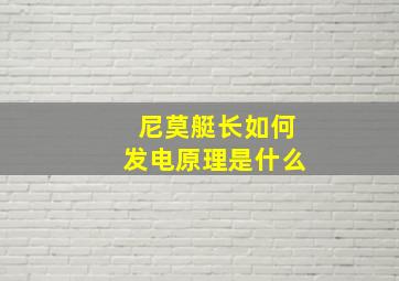 尼莫艇长如何发电原理是什么