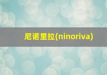 尼诺里拉(ninoriva)