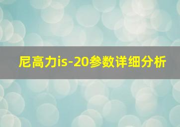 尼高力is-20参数详细分析