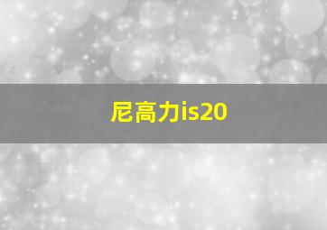 尼高力is20