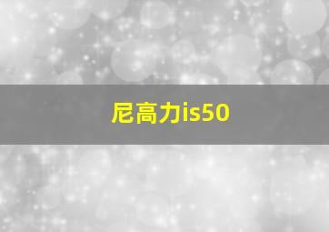 尼高力is50