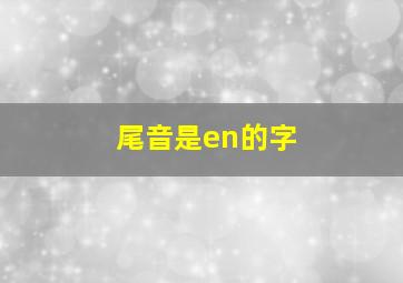 尾音是en的字