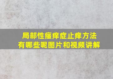 局部性瘙痒症止痒方法有哪些呢图片和视频讲解