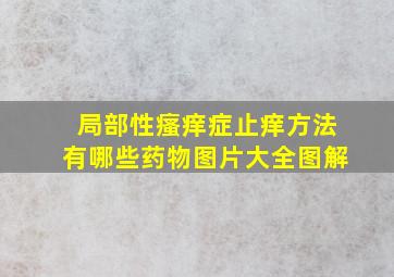 局部性瘙痒症止痒方法有哪些药物图片大全图解