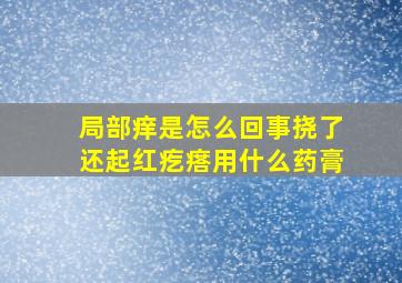 局部痒是怎么回事挠了还起红疙瘩用什么药膏