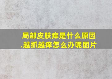 局部皮肤痒是什么原因.越抓越痒怎么办呢图片