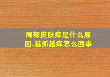 局部皮肤痒是什么原因.越抓越痒怎么回事