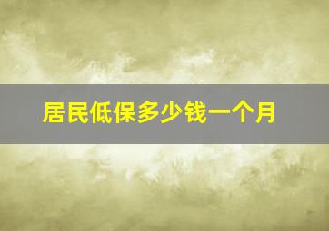 居民低保多少钱一个月