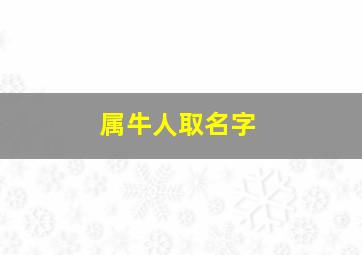 属牛人取名字