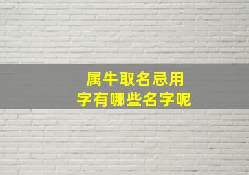 属牛取名忌用字有哪些名字呢