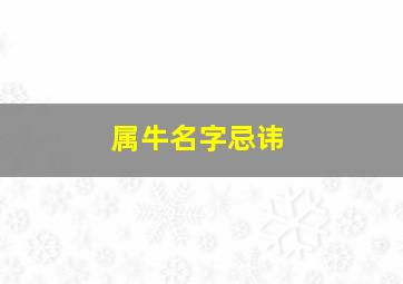 属牛名字忌讳