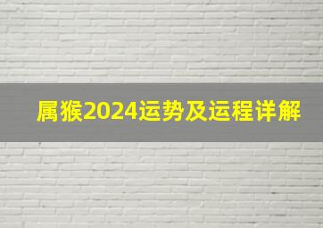 属猴2024运势及运程详解