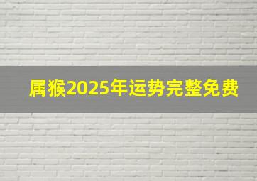 属猴2025年运势完整免费