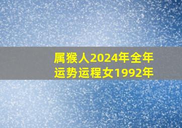 属猴人2024年全年运势运程女1992年