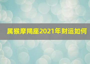 属猴摩羯座2021年财运如何