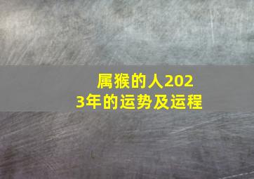 属猴的人2023年的运势及运程