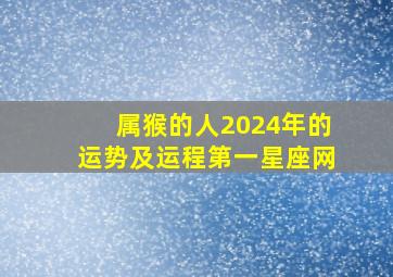 属猴的人2024年的运势及运程第一星座网