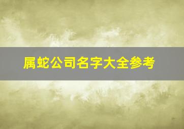 属蛇公司名字大全参考