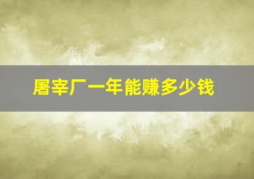 屠宰厂一年能赚多少钱