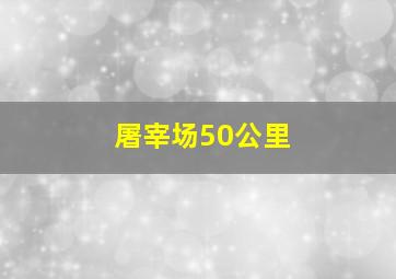 屠宰场50公里