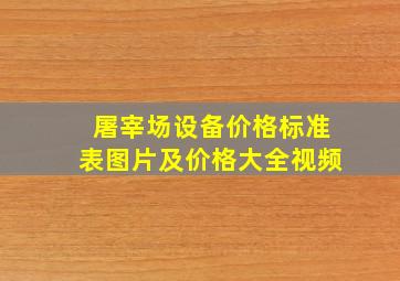 屠宰场设备价格标准表图片及价格大全视频