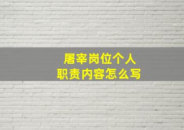 屠宰岗位个人职责内容怎么写