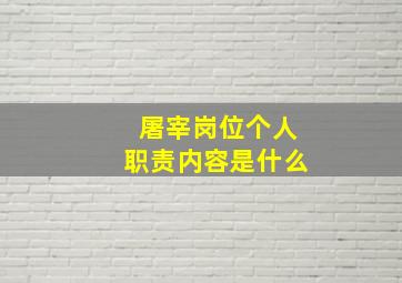 屠宰岗位个人职责内容是什么