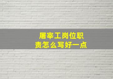 屠宰工岗位职责怎么写好一点