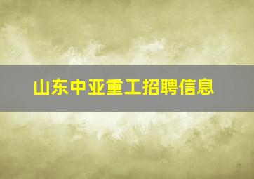 山东中亚重工招聘信息