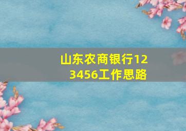 山东农商银行123456工作思路