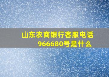 山东农商银行客服电话966680号是什么