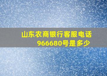 山东农商银行客服电话966680号是多少