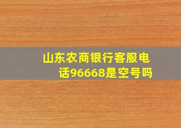 山东农商银行客服电话96668是空号吗